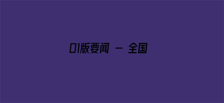 01版要闻 - 全国海洋生产总值超9万亿元（新数据 新看点）